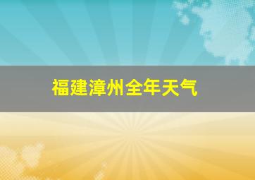 福建漳州全年天气