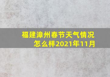 福建漳州春节天气情况怎么样2021年11月