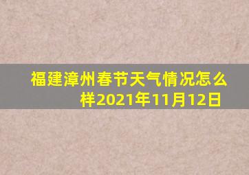 福建漳州春节天气情况怎么样2021年11月12日