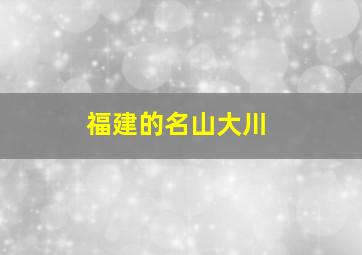 福建的名山大川