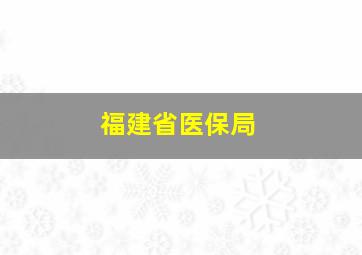 福建省医保局