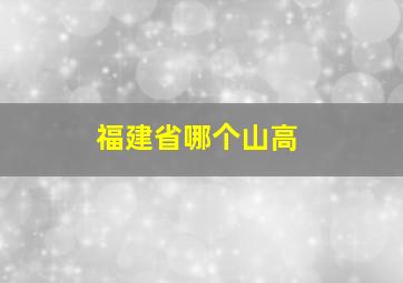 福建省哪个山高