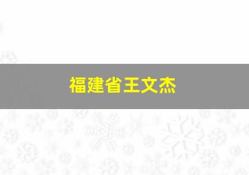 福建省王文杰