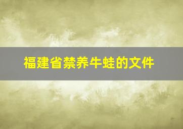 福建省禁养牛蛙的文件