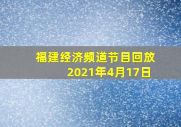 福建经济频道节目回放2021年4月17日