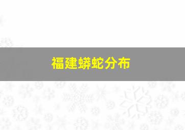 福建蟒蛇分布