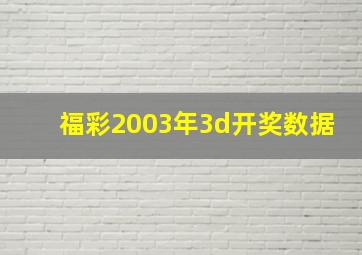 福彩2003年3d开奖数据