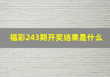 福彩243期开奖结果是什么