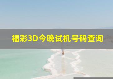 福彩3D今晚试机号码查询