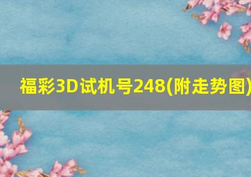 福彩3D试机号248(附走势图)