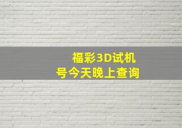 福彩3D试机号今天晚上查询