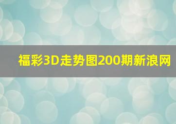 福彩3D走势图200期新浪网