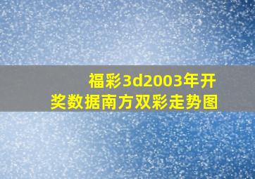 福彩3d2003年开奖数据南方双彩走势图