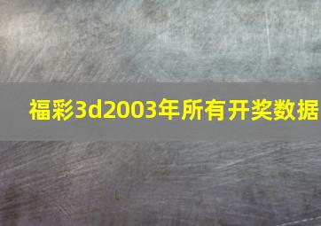 福彩3d2003年所有开奖数据