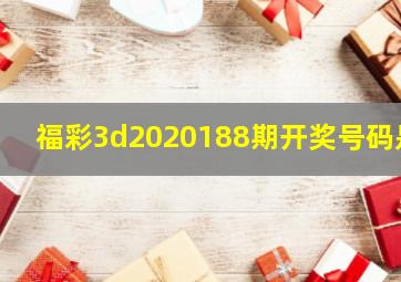 福彩3d2020188期开奖号码是