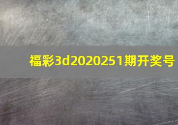 福彩3d2020251期开奖号