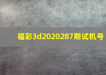 福彩3d2020287期试机号