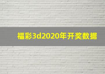 福彩3d2020年开奖数据