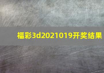 福彩3d2021019开奖结果