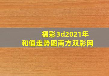 福彩3d2021年和值走势图南方双彩网