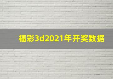 福彩3d2021年开奖数据