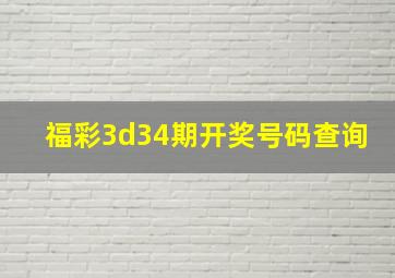 福彩3d34期开奖号码查询