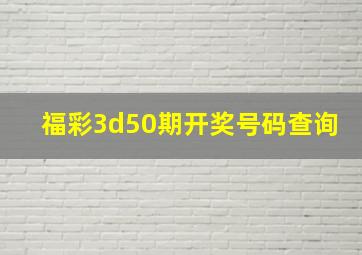 福彩3d50期开奖号码查询