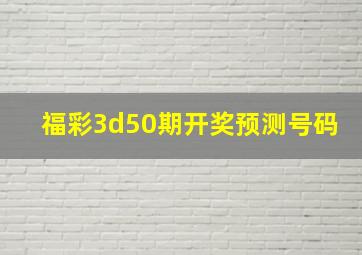 福彩3d50期开奖预测号码