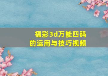 福彩3d万能四码的运用与技巧视频