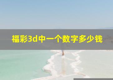 福彩3d中一个数字多少钱