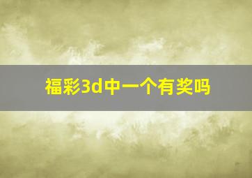 福彩3d中一个有奖吗