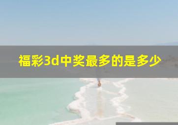 福彩3d中奖最多的是多少