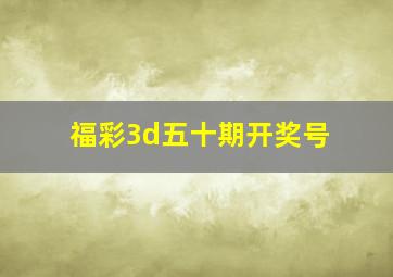 福彩3d五十期开奖号