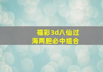 福彩3d八仙过海两胆必中组合