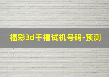 福彩3d千禧试机号码-预测