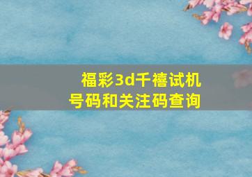 福彩3d千禧试机号码和关注码查询