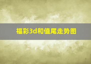 福彩3d和值尾走势图