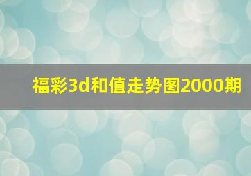 福彩3d和值走势图2000期