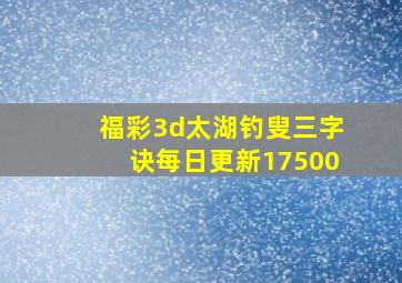 福彩3d太湖钓叟三字诀每日更新17500