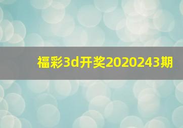 福彩3d开奖2020243期