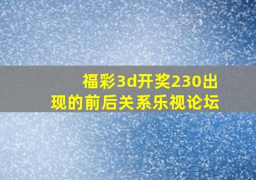 福彩3d开奖230出现的前后关系乐视论坛