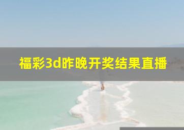 福彩3d昨晚开奖结果直播