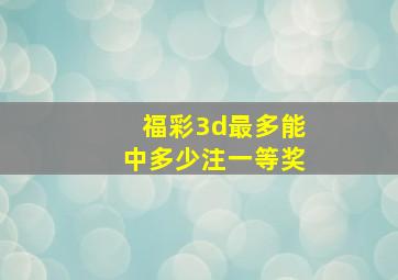 福彩3d最多能中多少注一等奖