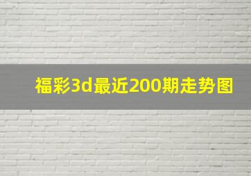 福彩3d最近200期走势图