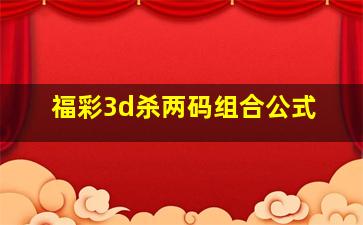 福彩3d杀两码组合公式