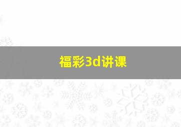 福彩3d讲课