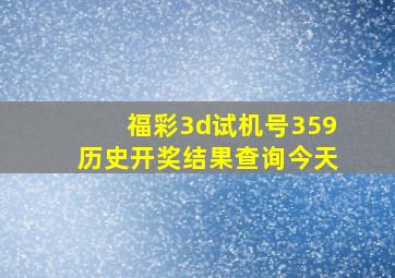 福彩3d试机号359历史开奖结果查询今天