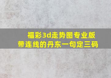 福彩3d走势图专业版带连线的丹东一句定三码