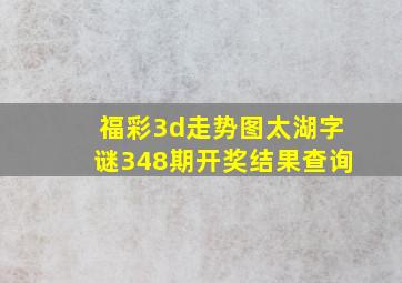 福彩3d走势图太湖字谜348期开奖结果查询