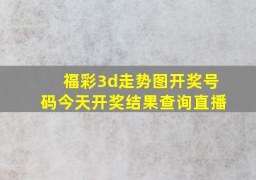 福彩3d走势图开奖号码今天开奖结果查询直播